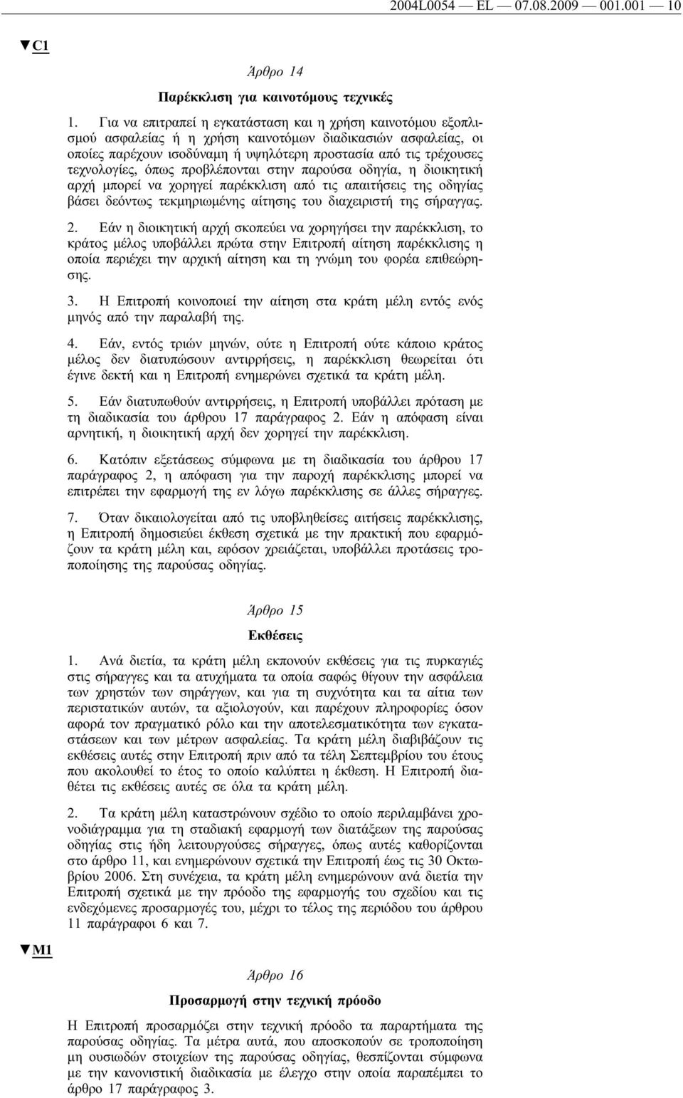 τεχνολογίες, όπως προβλέπονται στην παρούσα οδηγία, η διοικητική αρχή μπορεί να χορηγεί παρέκκλιση από τις απαιτήσεις της οδηγίας βάσει δεόντως τεκμηριωμένης αίτησης του διαχειριστή της σήραγγας. 2.