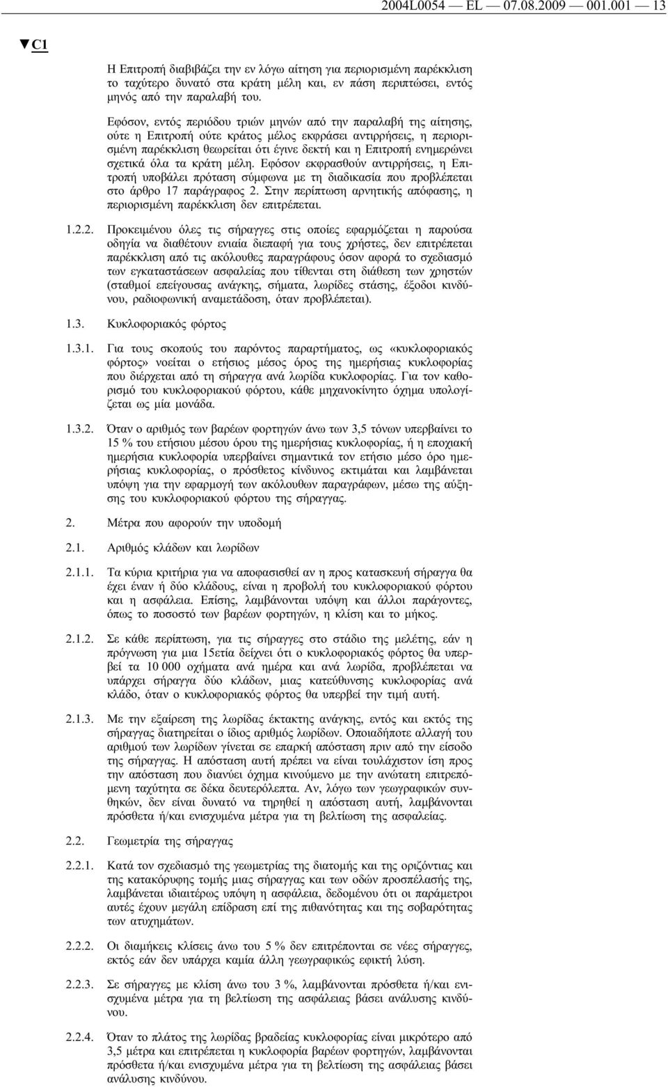 σχετικά όλα τα κράτη μέλη. Εφόσον εκφρασθούν αντιρρήσεις, η Επιτροπή υποβάλει πρόταση σύμφωνα με τη διαδικασία που προβλέπεται στο άρθρο 17 παράγραφος 2.