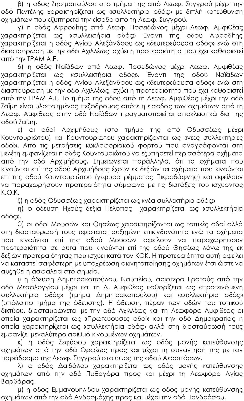 Αμφιθέας χαρακτηρίζεται ως «συλλεκτήρια οδός» Έναντι της οδού Αφροδίτης χαρακτηρίζεται η οδός Αγίου Αλεξάνδρου ως «δευτερεύουσα οδός» ενώ στη διασταύρωση με την οδό Αχιλλέως ισχύει η προτεραιότητα