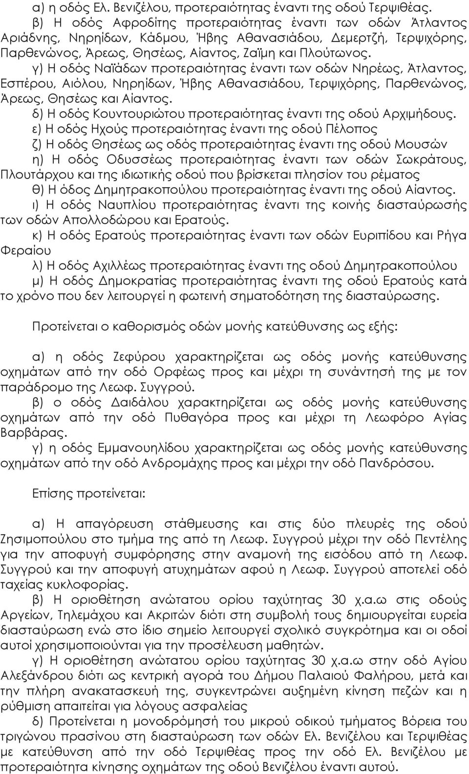 γ) Η οδός Ναϊάδων προτεραιότητας έναντι των οδών Νηρέως, Άτλαντος, Εσπέρου, Αιόλου, Νηρηίδων, Ήβης Αθανασιάδου, Τερψιχόρης, Παρθενώνος, Άρεως, Θησέως και Αίαντος.