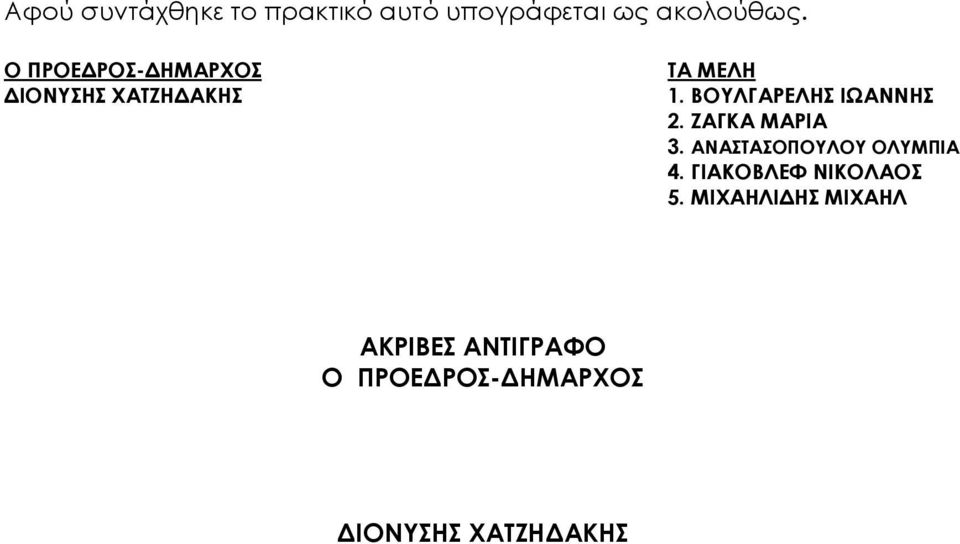 ΒΟΥΛΓΑΡΕΛΗΣ ΙΩΑΝΝΗΣ 2. ΖΑΓΚΑ ΜΑΡΙΑ 3. ΑΝΑΣΤΑΣΟΠΟΥΛΟΥ ΟΛΥΜΠΙΑ 4.