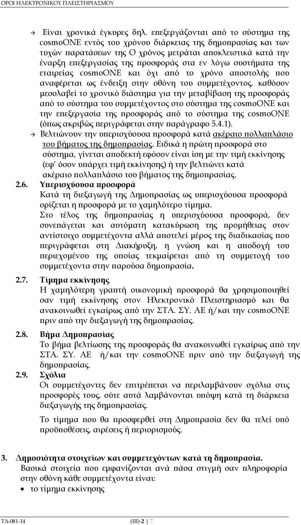 συστήµατα της εταιρείας cosmoone και όχι α ό το χρόνο α οστολής ου αναφέρεται ως ένδειξη στην οθόνη του συµµετέχοντος, καθόσον µεσολαβεί το χρονικό διάστηµα για την µεταβίβαση της ροσφοράς α ό το