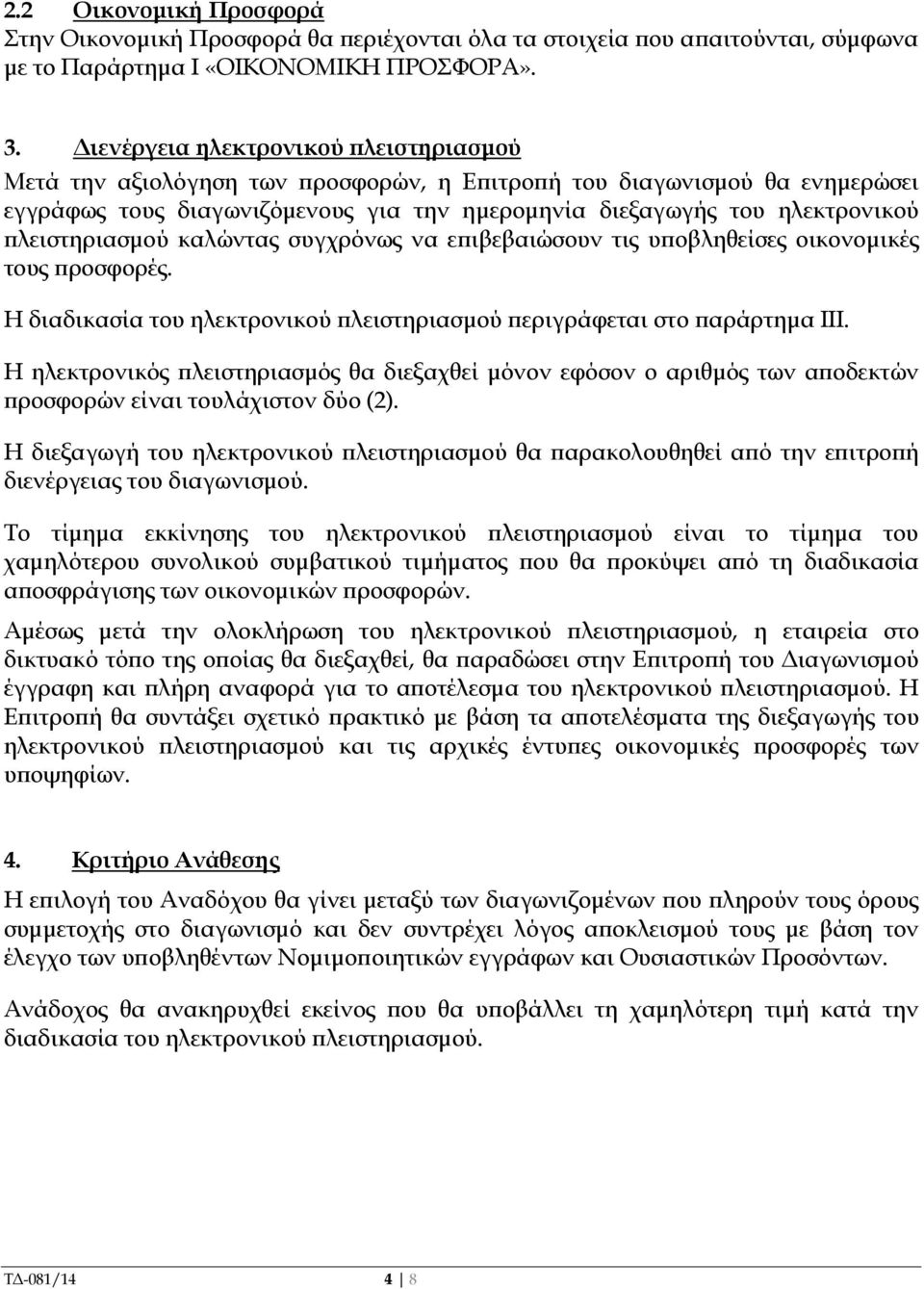 λειστηριασµού καλώντας συγχρόνως να ε ιβεβαιώσουν τις υ οβληθείσες οικονοµικές τους ροσφορές. Η διαδικασία του ηλεκτρονικού λειστηριασµού εριγράφεται στο αράρτηµα ΙΙΙ.