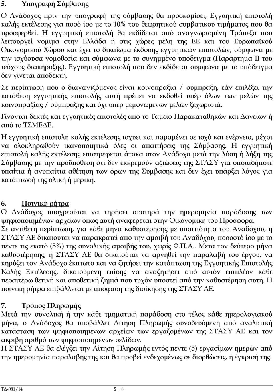 ιστολών, σύµφωνα µε την ισχύουσα νοµοθεσία και σύµφωνα µε το συνηµµένο υ όδειγµα (Παράρτηµα ΙΙ του τεύχους διακήρυξης).