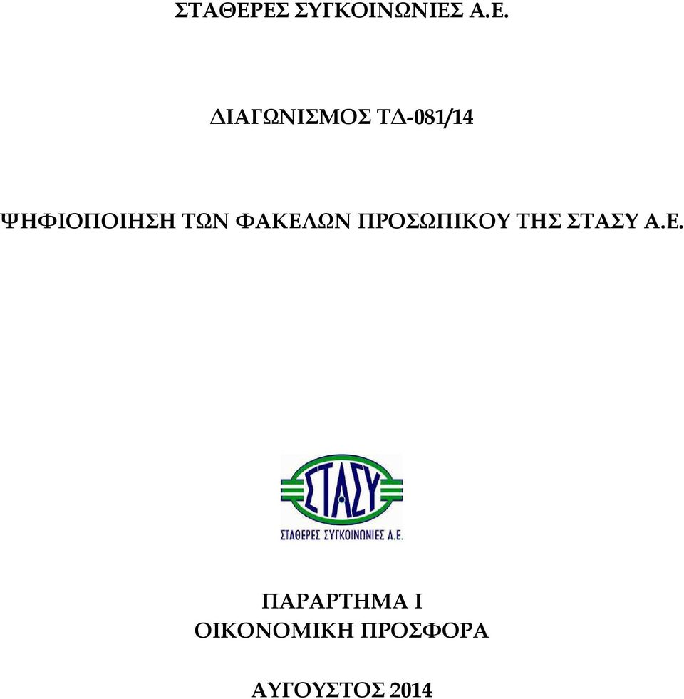 -081/14 ΨΗΦΙΟΠΟΙΗΣΗ ΤΩΝ ΦΑΚΕΛΩΝ