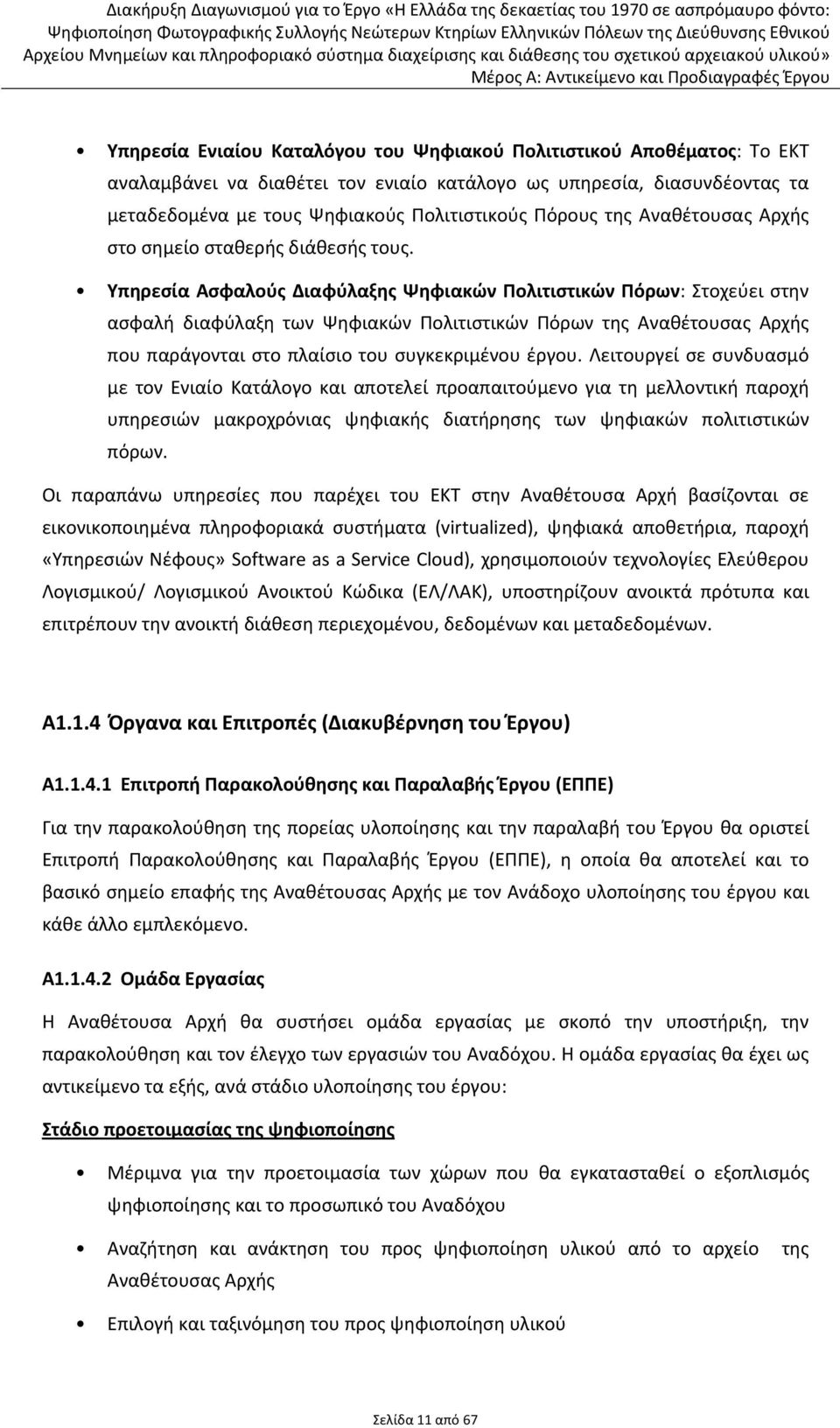 Υπηρεσία Ασφαλούς Διαφύλαξης Ψηφιακών Πολιτιστικών Πόρων: Στοχεύει στην ασφαλή διαφύλαξη των Ψηφιακών Πολιτιστικών Πόρων της Αναθέτουσας Αρχής που παράγονται στο πλαίσιο του συγκεκριμένου έργου.