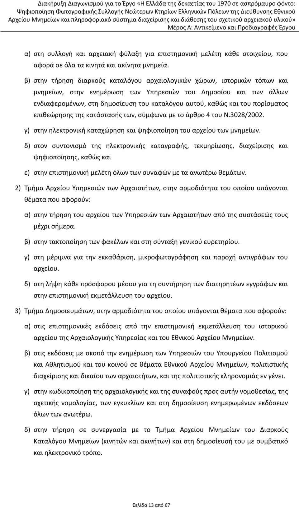 και του πορίσματος επιθεώρησης της κατάστασής των, σύμφωνα με το άρθρο 4 του Ν.3028/2002. γ) στην ηλεκτρονική καταχώρηση και ψηφιοποίηση του αρχείου των μνημείων.