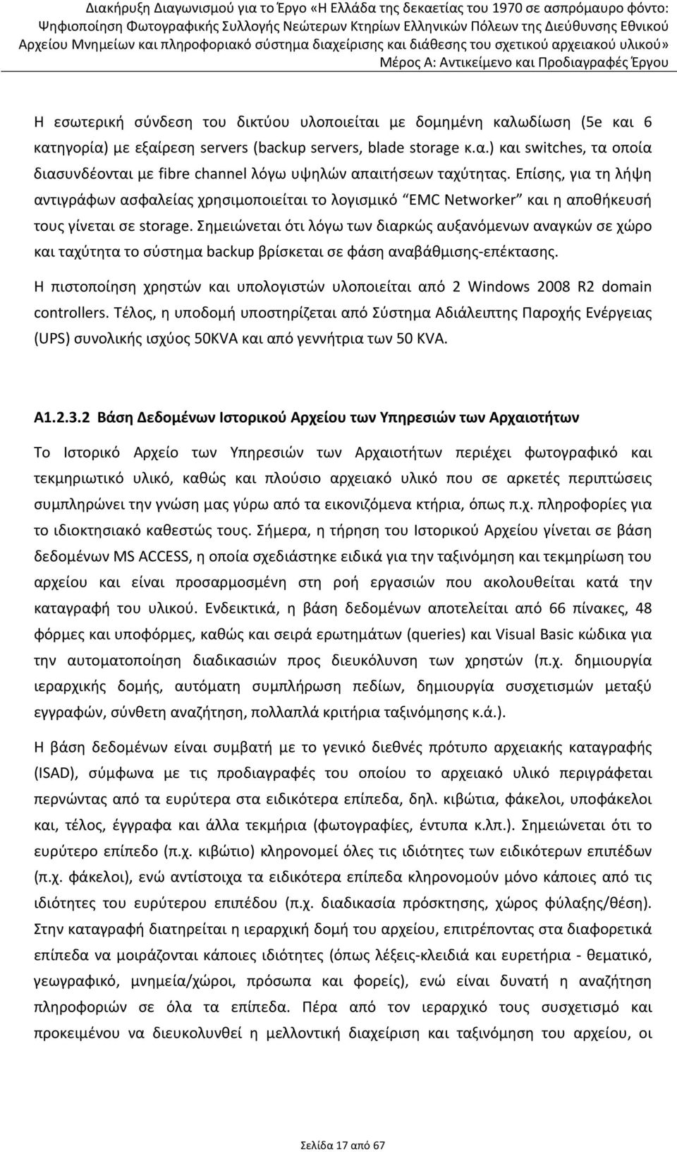 Σημειώνεται ότι λόγω των διαρκώς αυξανόμενων αναγκών σε χώρο και ταχύτητα το σύστημα backup βρίσκεται σε φάση αναβάθμισης επέκτασης.