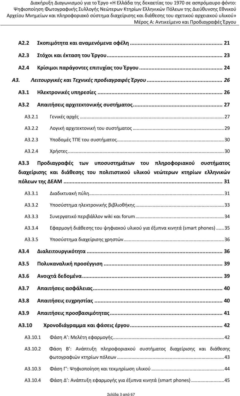 2.4 Χρήστες... 30 Α3.3 Προδιαγραφές των υποσυστημάτων του πληροφοριακού συστήματος διαχείρισης και διάθεσης του πολιτιστικού υλικού νεώτερων κτηρίων ελληνικών πόλεων της ΔΕΑΜ... 31 Α3.3.1 Διαδικτυακή πύλη.