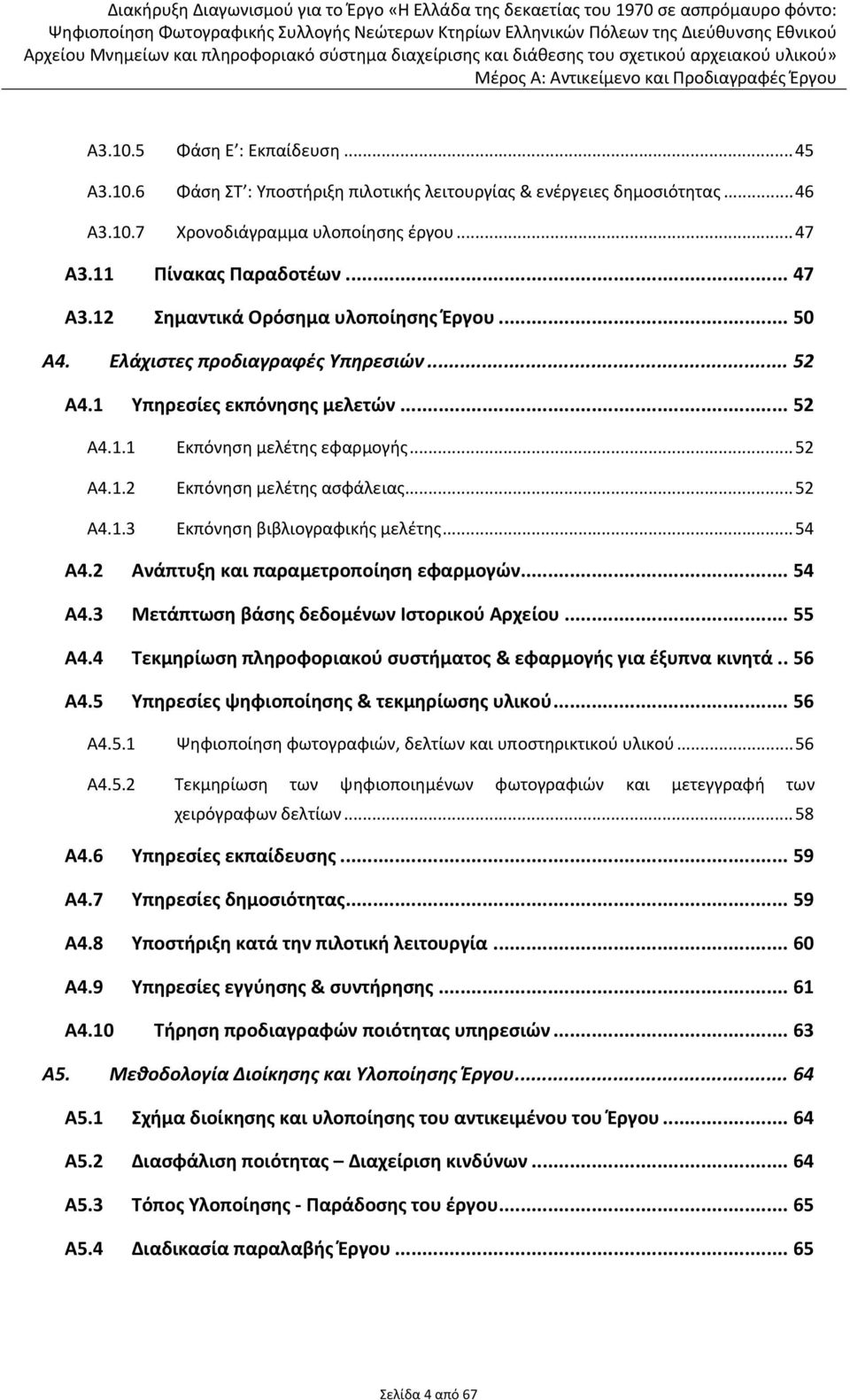 .. 52 Α4.1.3 Εκπόνηση βιβλιογραφικής μελέτης... 54 Α4.2 Ανάπτυξη και παραμετροποίηση εφαρμογών... 54 Α4.3 Μετάπτωση βάσης δεδομένων Ιστορικού Αρχείου... 55 Α4.