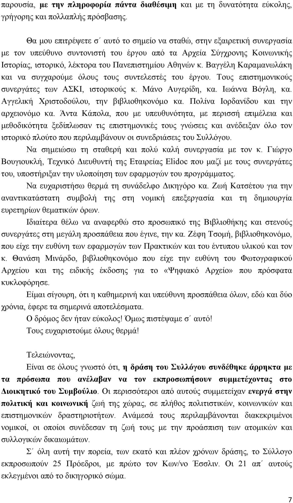 Βαγγέλη Καραμανωλάκη και να συγχαρούμε όλους τους συντελεστές του έργου. Τους επιστημονικούς συνεργάτες των ΑΣΚΙ, ιστορικούς κ. Μάνο Αυγερίδη, κα. Ιωάννα Βόγλη, κα.