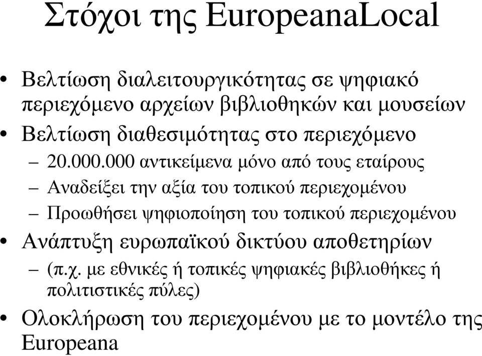 000 αντικείµενα µόνο από τους εταίρους Αναδείξει την αξία του τοπικού περιεχοµένου Προωθήσει ψηφιοποίηση του