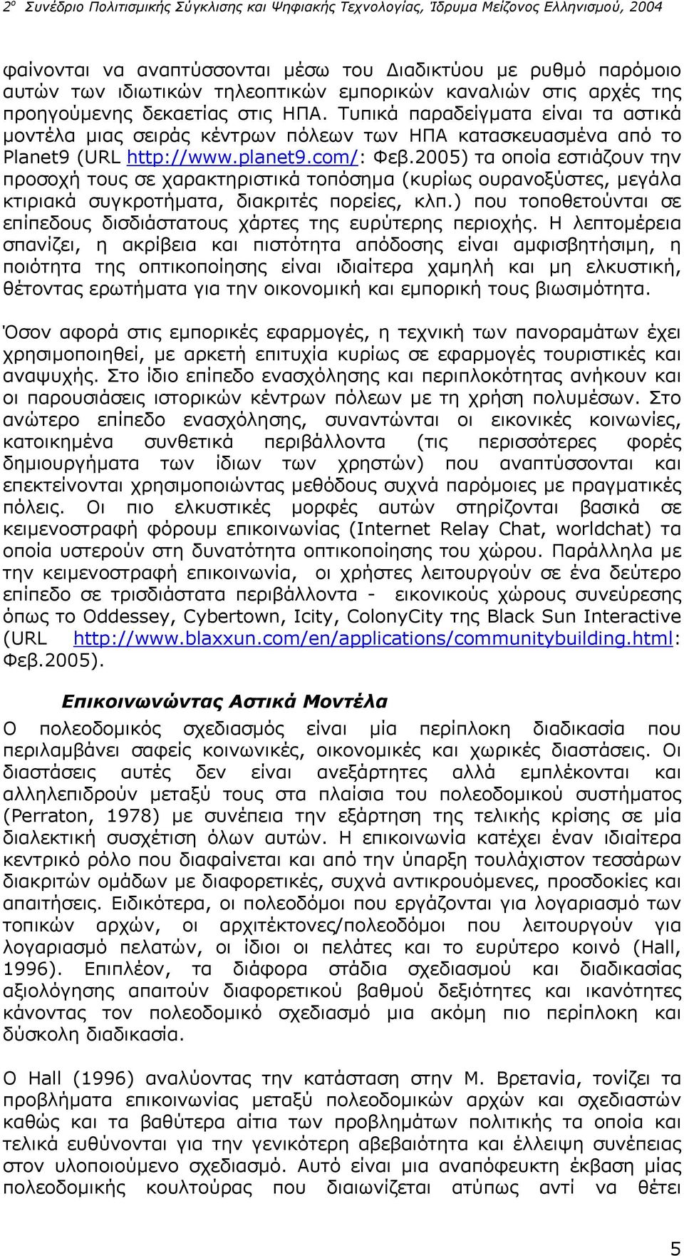 2005) τα οποία εστιάζουν την προσοχή τους σε χαρακτηριστικά τοπόσημα (κυρίως ουρανοξύστες, μεγάλα κτιριακά συγκροτήματα, διακριτές πορείες, κλπ.