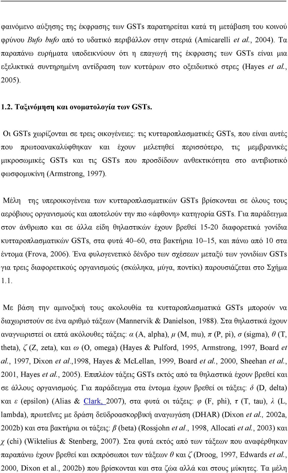 05). 1.2. Ταξινόμηση και ονοματολογία των GSTs.