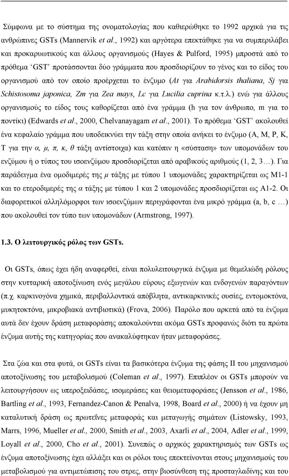 και το είδος του οργανισμού από τον οποίο προέρχεται το ένζυμο (At για Arabidorsis thaliana, Sj για Schistosoma japonica, Zm για Zea mays, Lc για Lucilia cuprina κ.τ.λ.