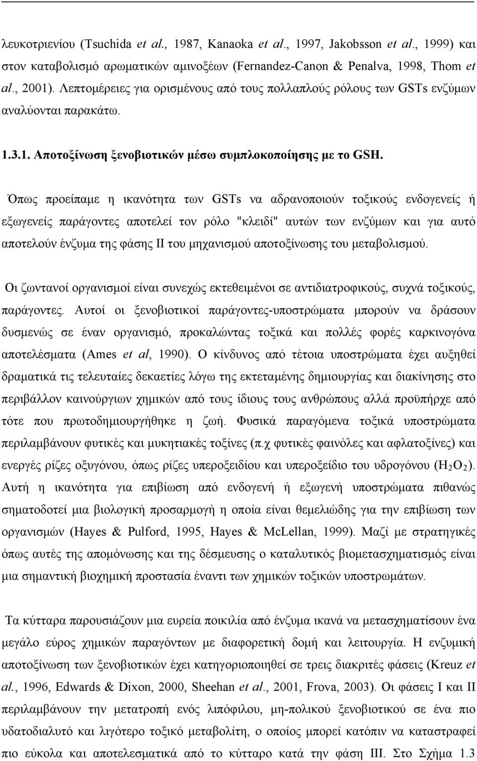 Όπως προείπαμε η ικανότητα των GSTs να αδρανοποιούν τοξικούς ενδογενείς ή εξωγενείς παράγοντες αποτελεί τον ρόλο "κλειδί" αυτών των ενζύμων και για αυτό αποτελούν ένζυμα της φάσης ΙΙ του μηχανισμού