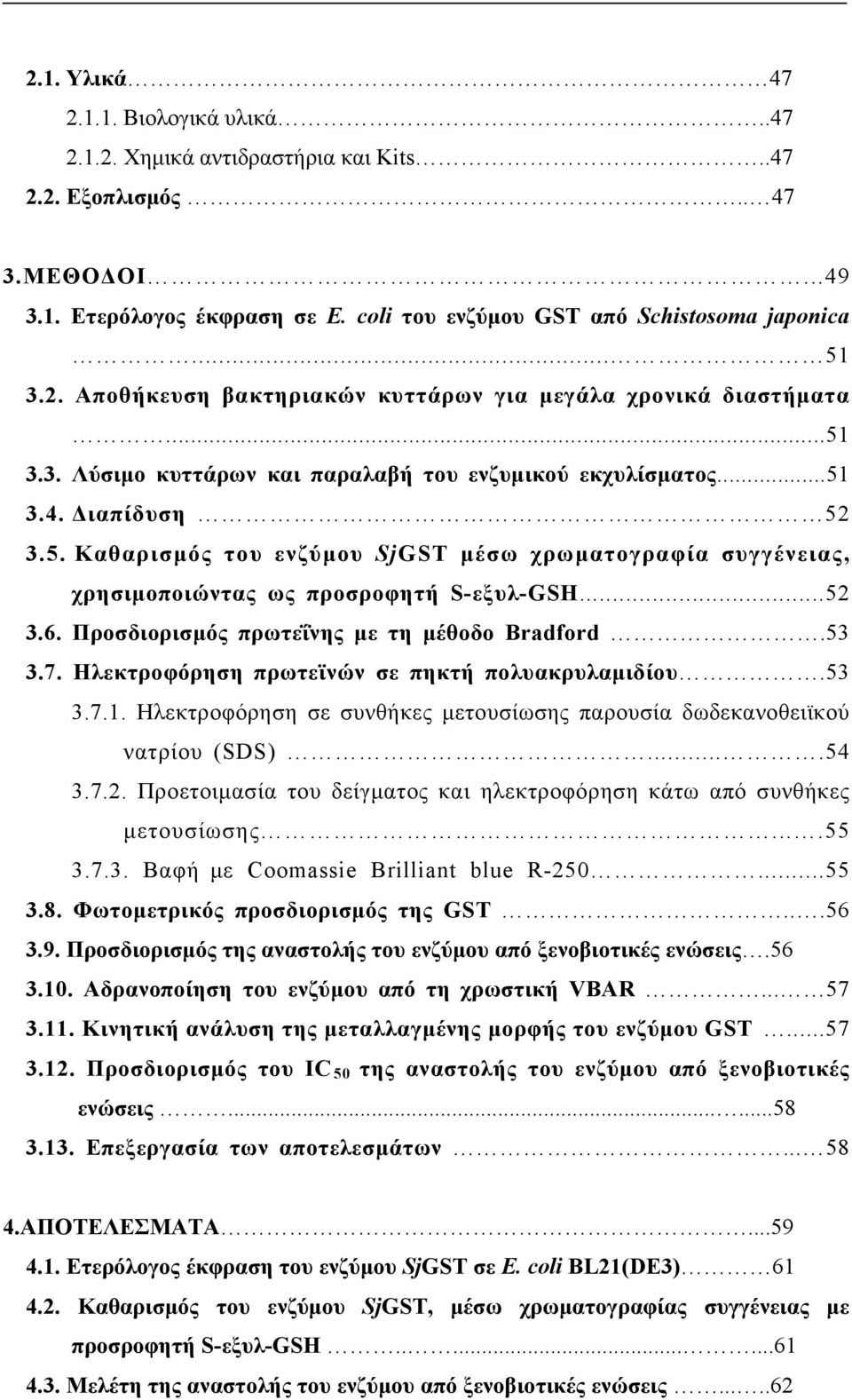 ..52 3.6. Προσδιορισμός πρωτεΐνης με τη μέθοδο Bradford.53 3.7. Ηλεκτροφόρηση πρωτεϊνών σε πηκτή πολυακρυλαμιδίου.53 3.7.1.