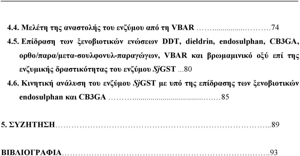 ορθο/παρα/μετα-σουλφονυλ-παραγώγων, VBAR και βρωμαμινικό οξύ επί της ενζυμικής δραστικότητας του