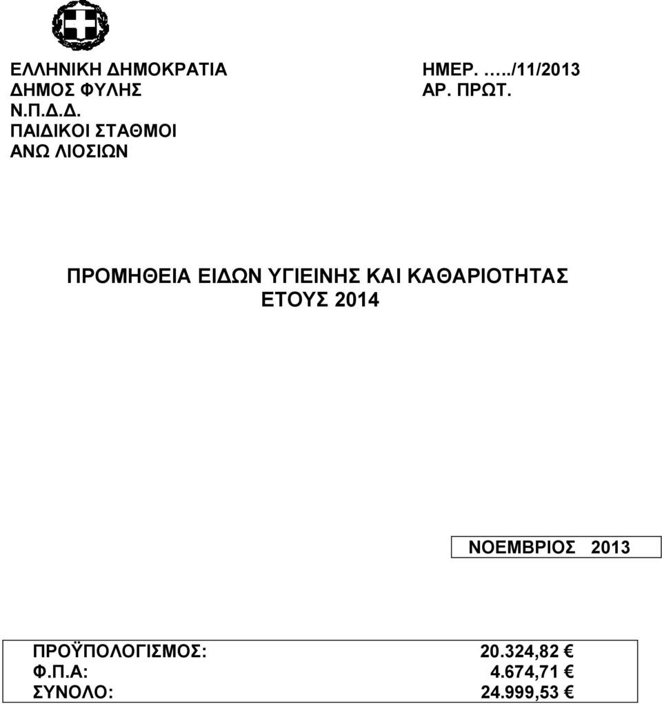 ΠΡΟΜΗΘΕΙΑ ΕΙΔΩΝ ΥΓΙΕΙΝΗΣ ΚΑΙ ΚΑΘΑΡΙΟΤΗΤΑΣ ΕΤΟΥΣ 2014