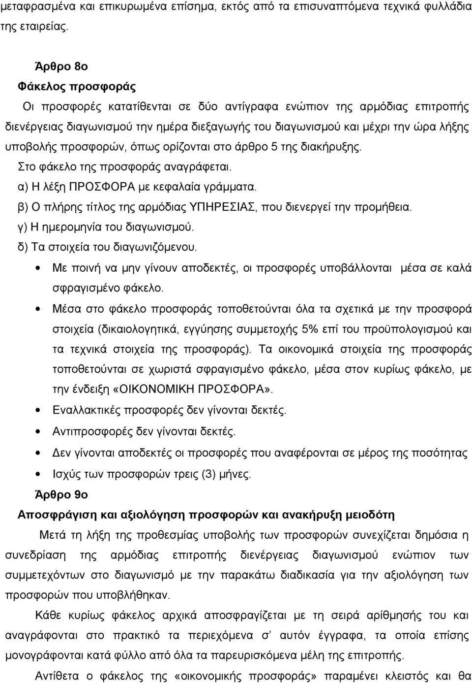 προσφορών, όπως ορίζονται στο άρθρο 5 της διακήρυξης. Στο φάκελο της προσφοράς αναγράφεται. α) Η λέξη ΠΡΟΣΦΟΡΑ με κεφαλαία γράμματα.