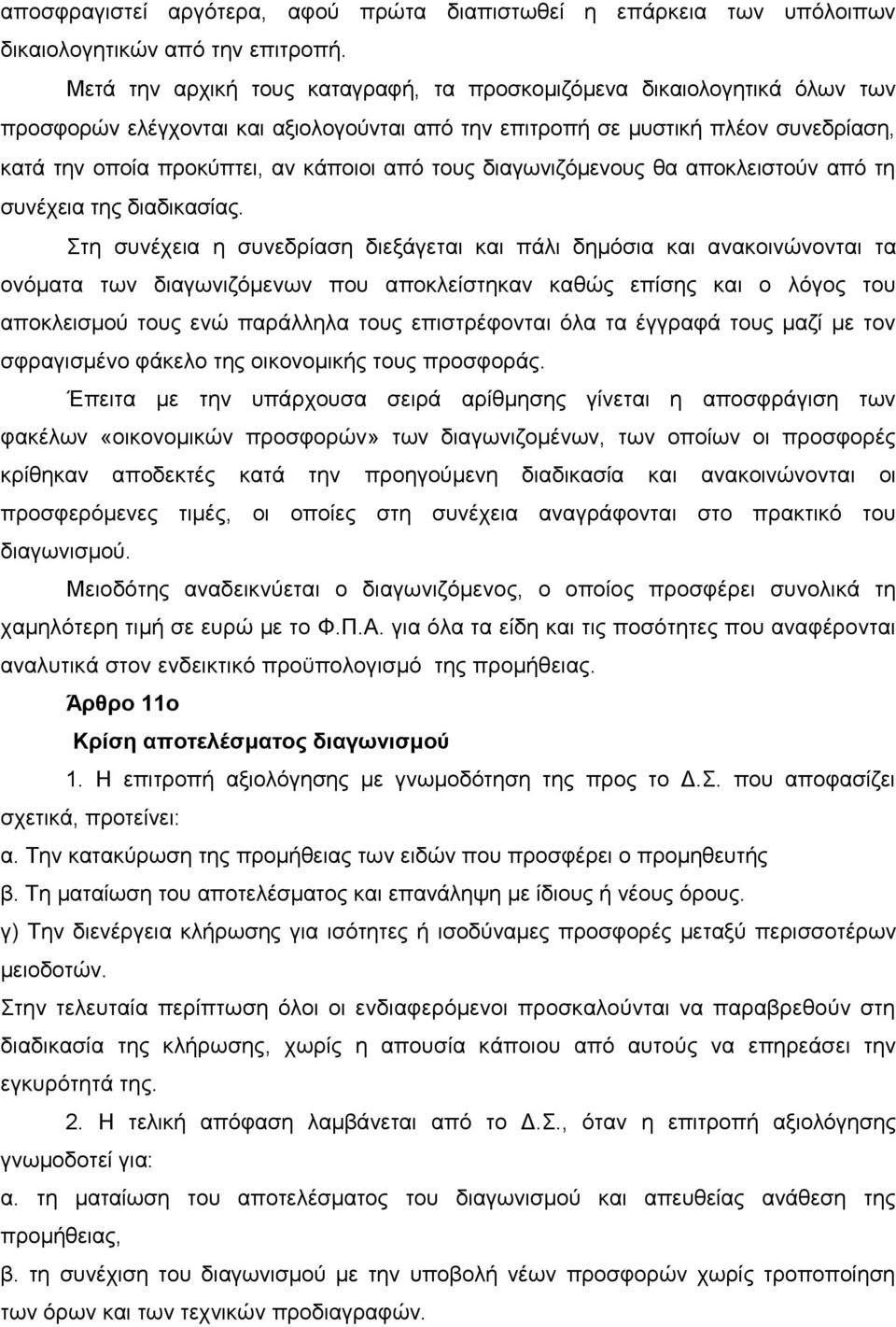 τους διαγωνιζόμενους θα αποκλειστούν από τη συνέχεια της διαδικασίας.