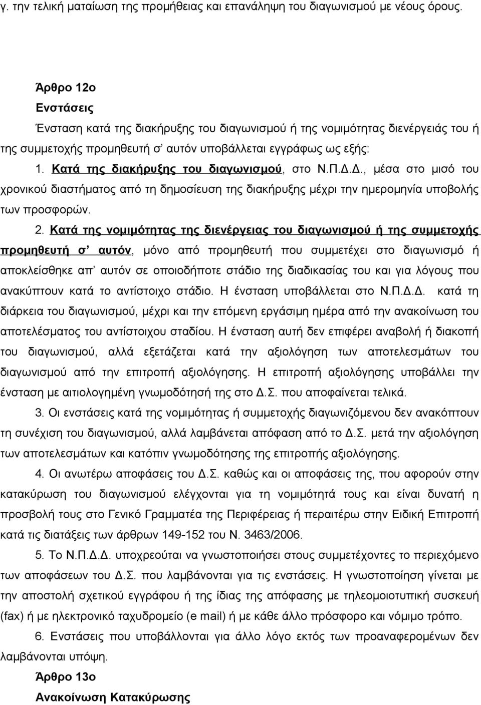 Κατά της διακήρυξης του διαγωνισμού, στο Ν.Π.Δ.Δ., μέσα στο μισό του χρονικού διαστήματος από τη δημοσίευση της διακήρυξης μέχρι την ημερομηνία υποβολής των προσφορών. 2.