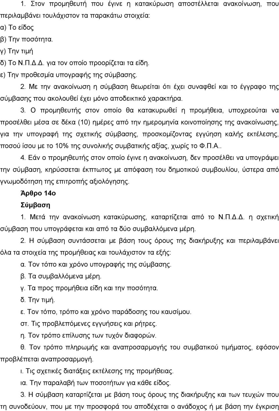 Με την ανακοίνωση η σύμβαση θεωρείται ότι έχει συναφθεί και το έγγραφο της σύμβασης που ακολουθεί έχει μόνο αποδεικτικό χαρακτήρα. 3.