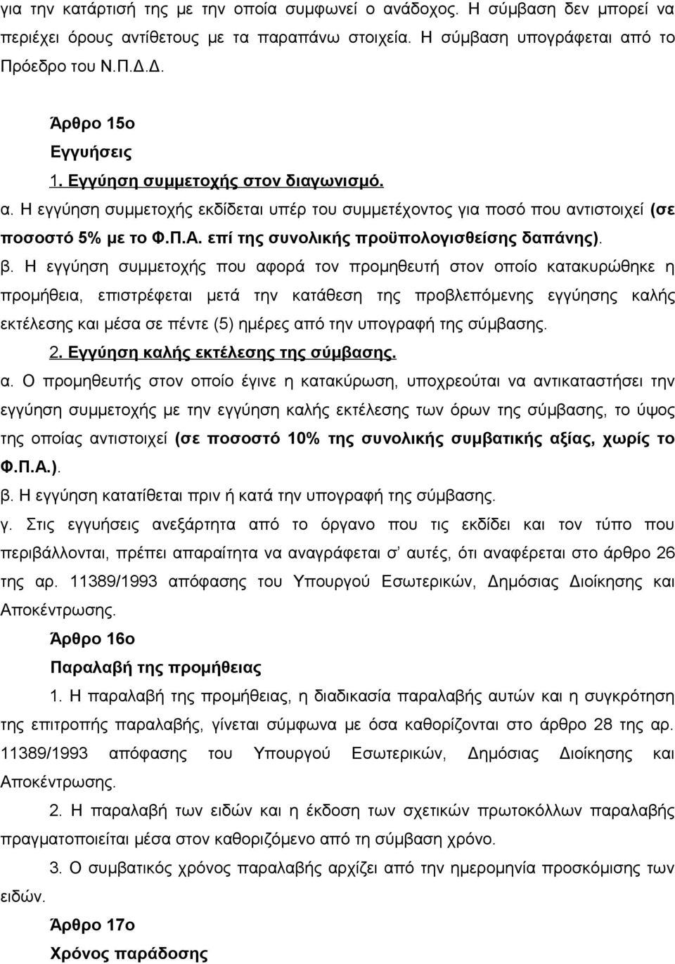 επί της συνολικής προϋπολογισθείσης δαπάνης). β.