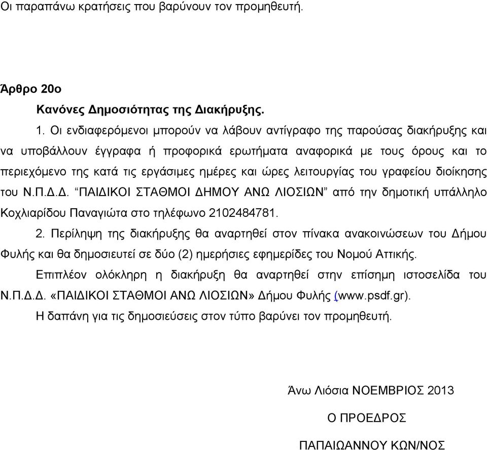 λειτουργίας του γραφείου διοίκησης του Ν.Π.Δ.Δ. ΠΑΙΔΙΚΟΙ ΣΤΑΘΜΟΙ ΔΗΜΟΥ ΑΝΩ ΛΙΟΣΙΩΝ από την δημοτική υπάλληλο Κοχλιαρίδου Παναγιώτα στο τηλέφωνο 21
