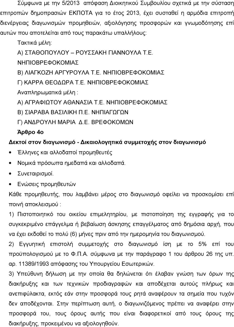 Ε. ΝΗΠΙΟΒΡΕΦΟΚΟΜΙΑΣ Αναπληρωματικά μέλη : Α) ΑΓΡΑΦΙΩΤΟΥ ΑΘΑΝΑΣΙΑ Τ.Ε. ΝΗΠΙΟΒΡΕΦΟΚΟΜΙΑΣ Β) ΣΙΑΡΑΒΑ ΒΑΣΙΛΙΚΗ Π.Ε. ΝΗΠΙΑΓΩΓΩΝ Γ) ΑΝΔΡΟΥΛΗ ΜΑΡΙΑ Δ.Ε. ΒΡΕΦΟΚΟΜΩΝ Άρθρο 4ο Δεκτοί στον διαγωνισμό - Δικαιολογητικά συμμετοχής στον διαγωνισμό Έλληνες και αλλοδαποί προμηθευτές Νομικά πρόσωπα ημεδαπά και αλλοδαπά.