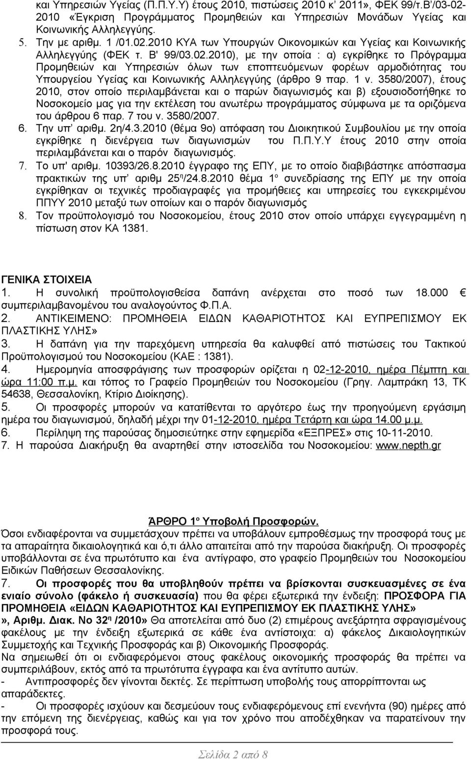 1 ν. 3580/2007), έτους 2010, στον οποίο περιλαμβάνεται και ο παρών διαγωνισμός και β) εξουσιοδοτήθηκε το Νοσοκομείο μας για την εκτέλεση του ανωτέρω προγράμματος σύμφωνα με τα οριζόμενα του άρθρου 6