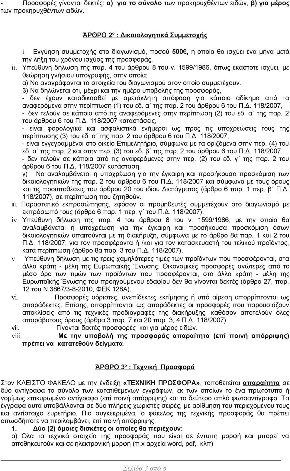 1599/1986, όπως εκάστοτε ισχύει, με θεώρηση γνήσιου υπογραφής, στην οποία: α) Να αναγράφονται τα στοιχεία του διαγωνισμού στον οποίο συμμετέχουν.