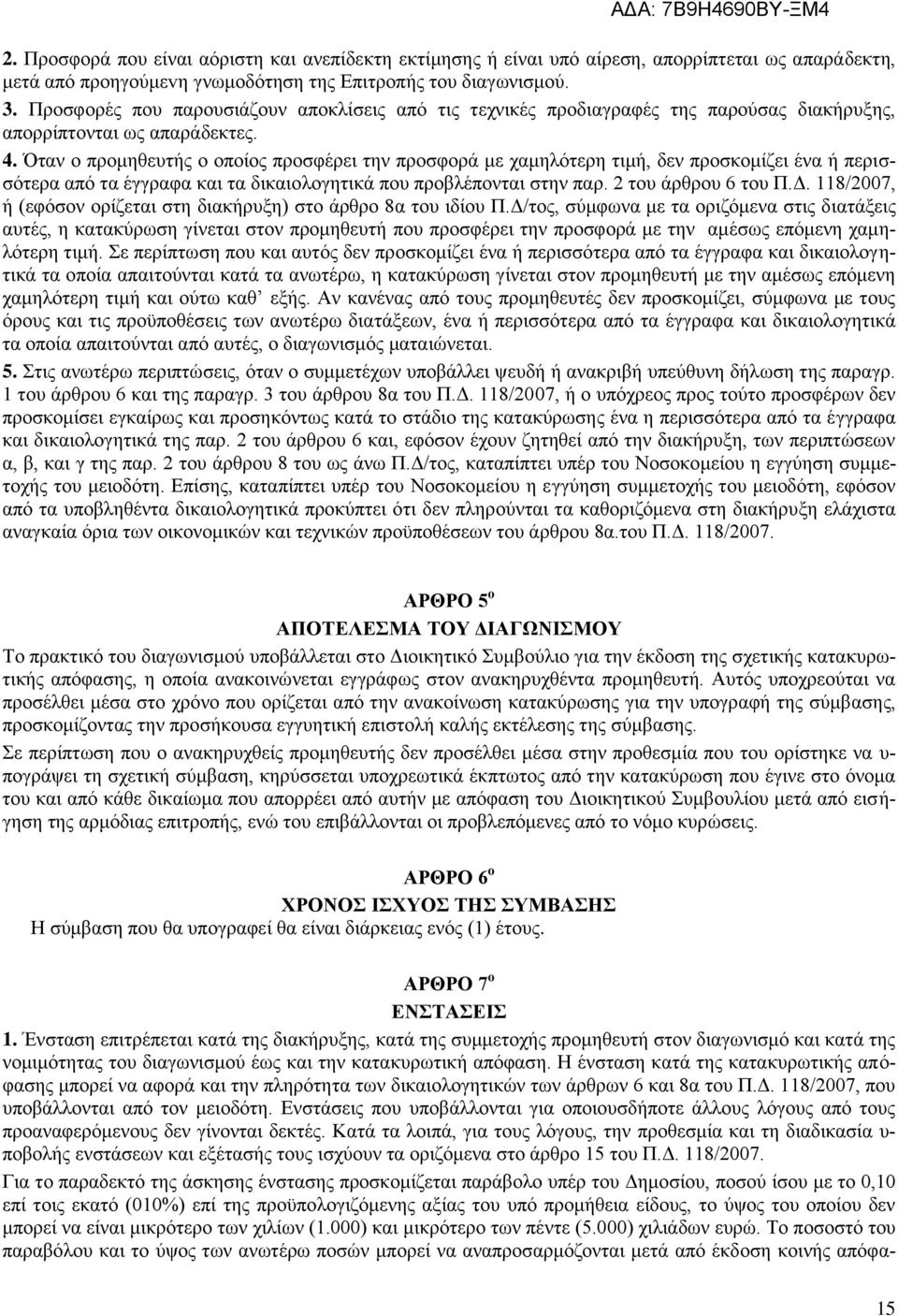 Όταν ο προμηθευτής ο οποίος προσφέρει την προσφορά με χαμηλότερη τιμή, δεν προσκομίζει ένα ή περισσότερα από τα έγγραφα και τα δικαιολογητικά που προβλέπονται στην παρ. 2 του άρθρου 6 του Π.Δ.