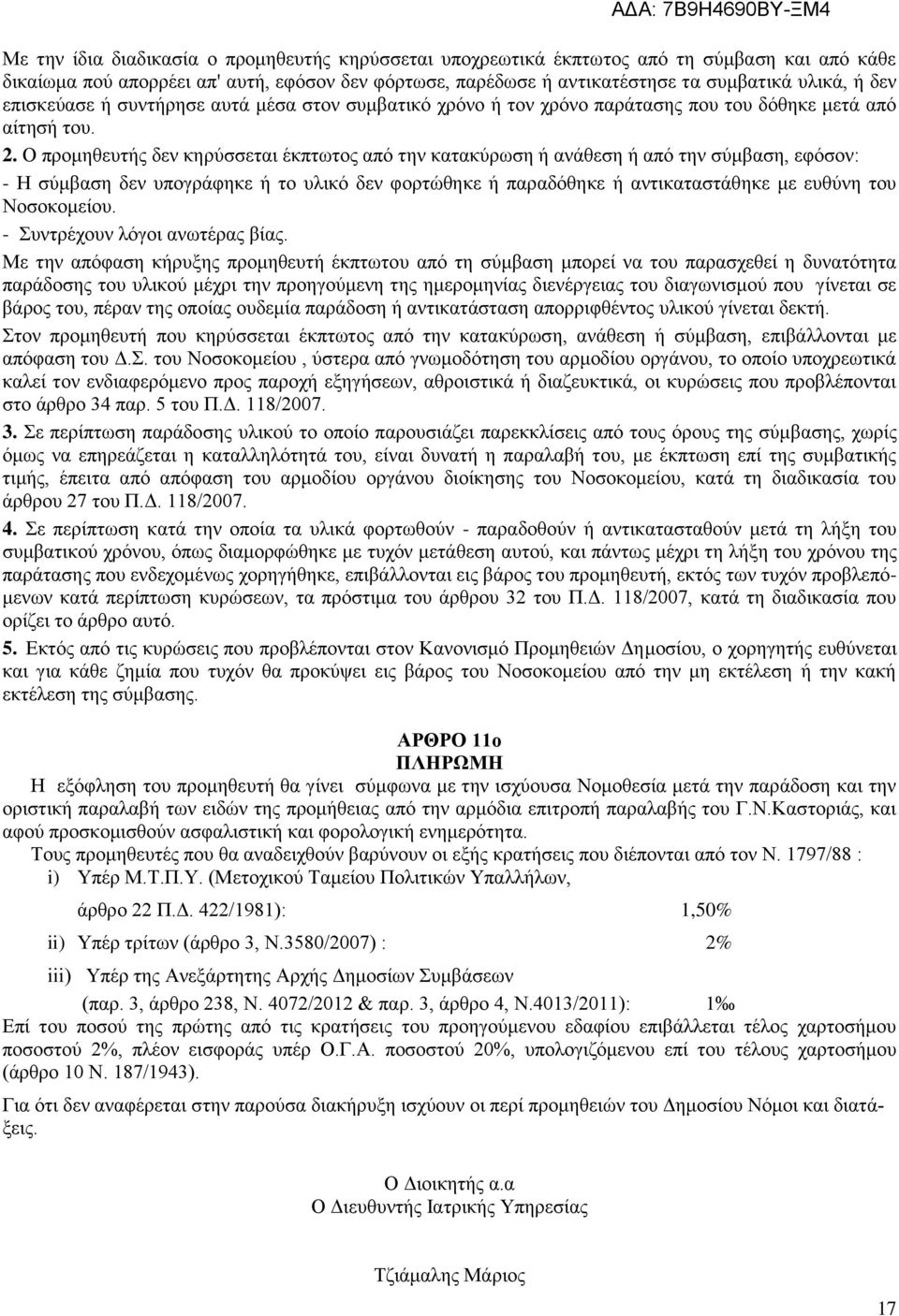 Ο προμηθευτής δεν κηρύσσεται έκπτωτος από την κατακύρωση ή ανάθεση ή από την σύμβαση, εφόσον: - Η σύμβαση δεν υπογράφηκε ή το υλικό δεν φορτώθηκε ή παραδόθηκε ή αντικαταστάθηκε με ευθύνη του