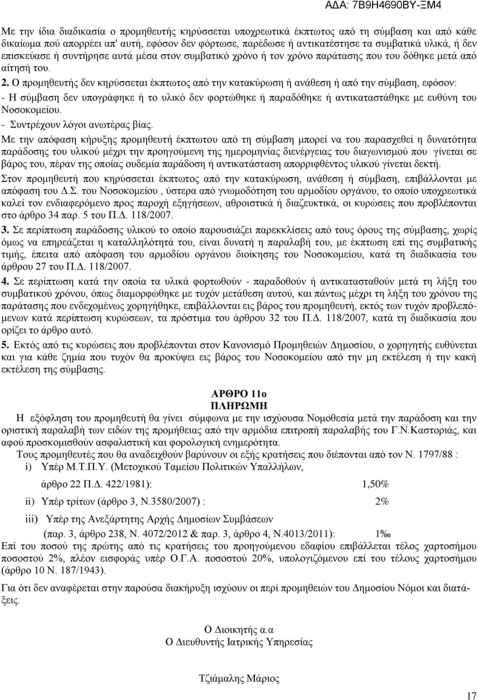 Ο προμηθευτής δεν κηρύσσεται έκπτωτος από την κατακύρωση ή ανάθεση ή από την σύμβαση, εφόσον: - Η σύμβαση δεν υπογράφηκε ή το υλικό δεν φορτώθηκε ή παραδόθηκε ή αντικαταστάθηκε με ευθύνη του