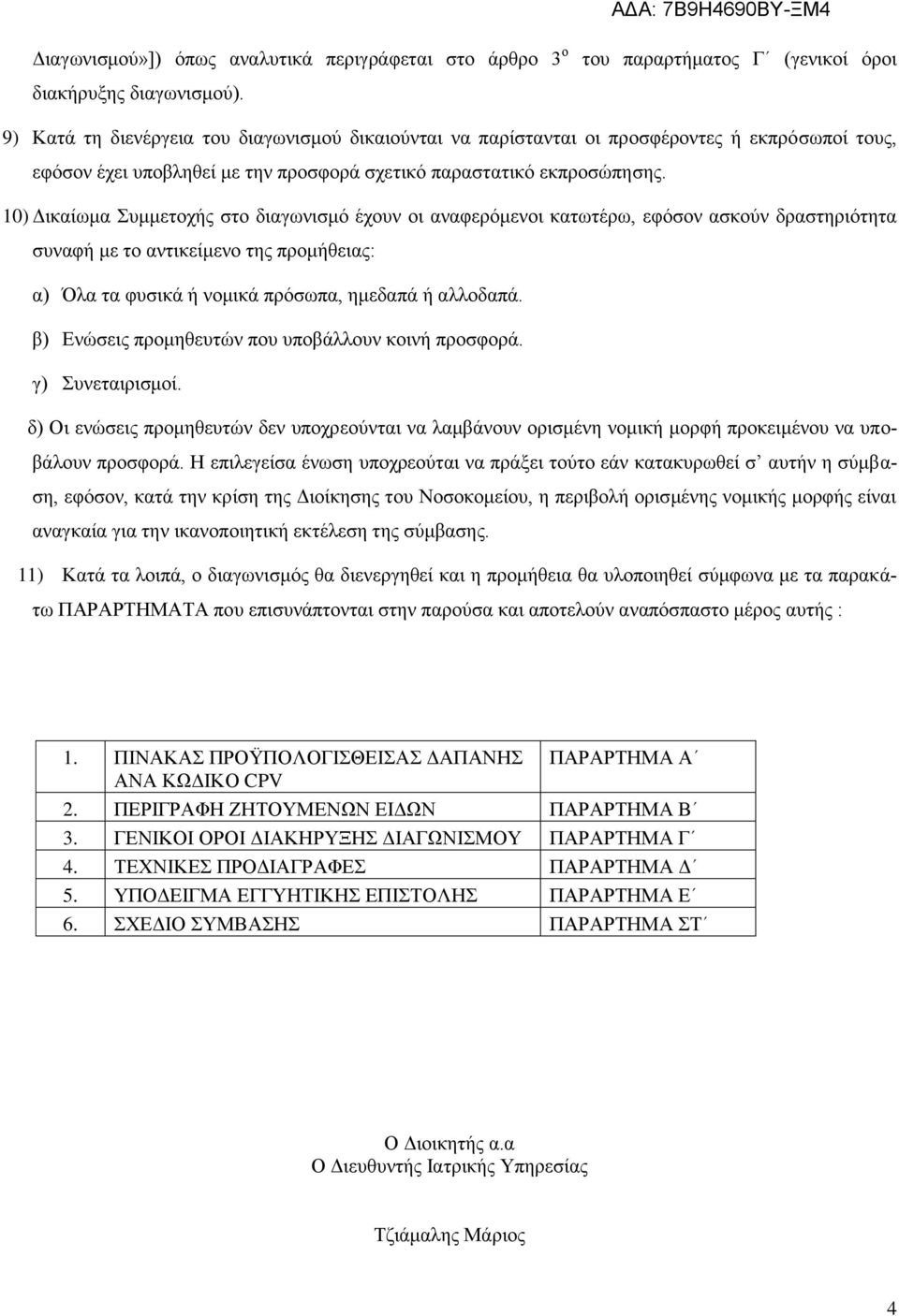 10) Δικαίωμα Συμμετοχής στο διαγωνισμό έχουν οι αναφερόμενοι κατωτέρω, εφόσον ασκούν δραστηριότητα συναφή με το αντικείμενο της προμήθειας: α) Όλα τα φυσικά ή νομικά πρόσωπα, ημεδαπά ή αλλοδαπά.