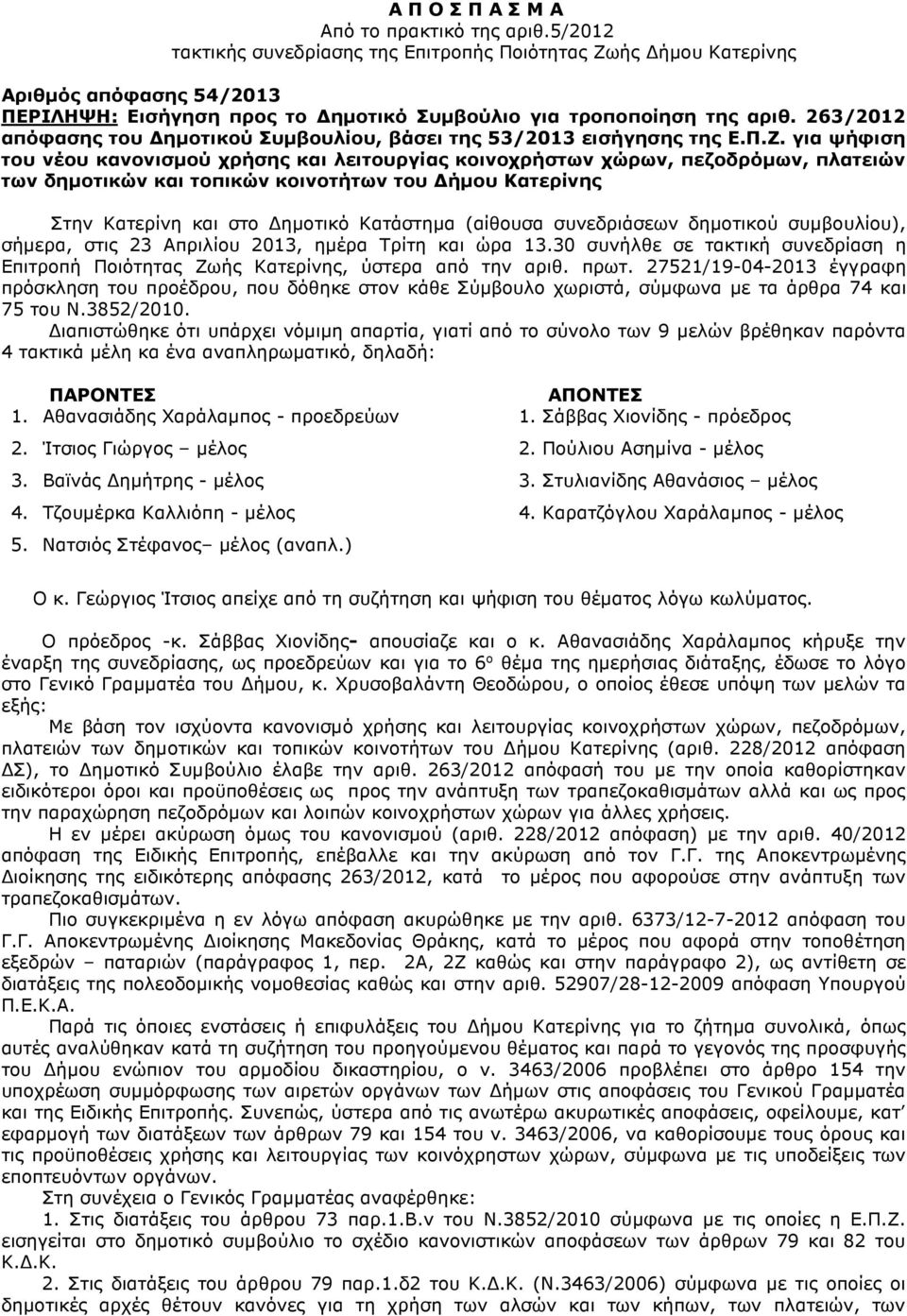 263/2012 απόφασης του ηµοτικού Συµβουλίου, βάσει της 53/2013 εισήγησης της Ε.Π.Ζ.