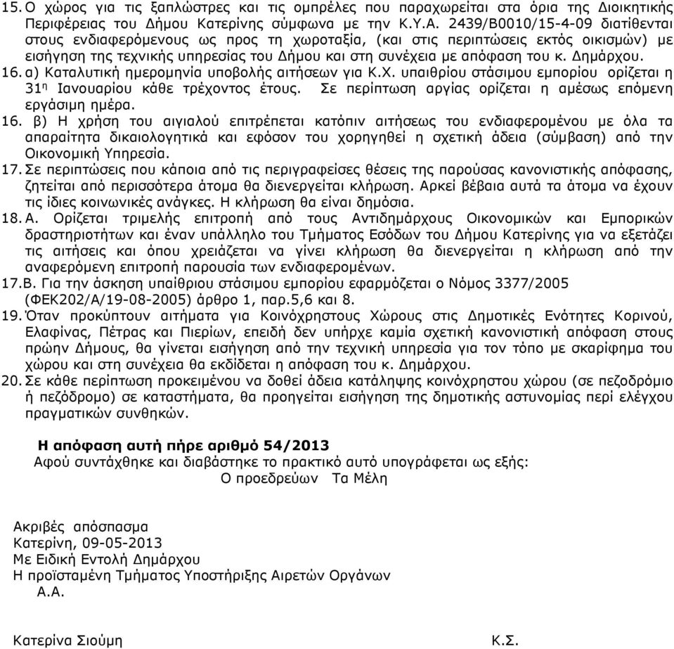 16. α) Καταλυτική ηµεροµηνία υποβολής αιτήσεων για Κ.Χ. υπαιθρίου στάσιµου εµπορίου ορίζεται η 31 η Ιανουαρίου κάθε τρέχοντος έτους. Σε περίπτωση αργίας ορίζεται η αµέσως επόµενη εργάσιµη ηµέρα. 16.