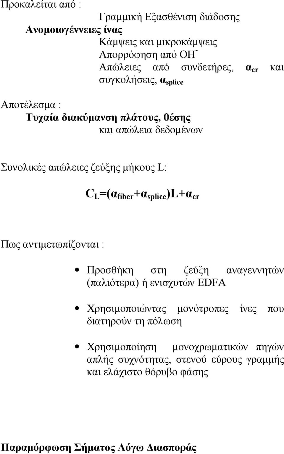 +α splice )L+α cr Πως αντιµετωπίζονται : Προσθήκη στη ζεύξη αναγεννητών (παλιότερα) ή ενισχυτών EDFA Χρησιµοποιώντας µονότροπες ίνες που