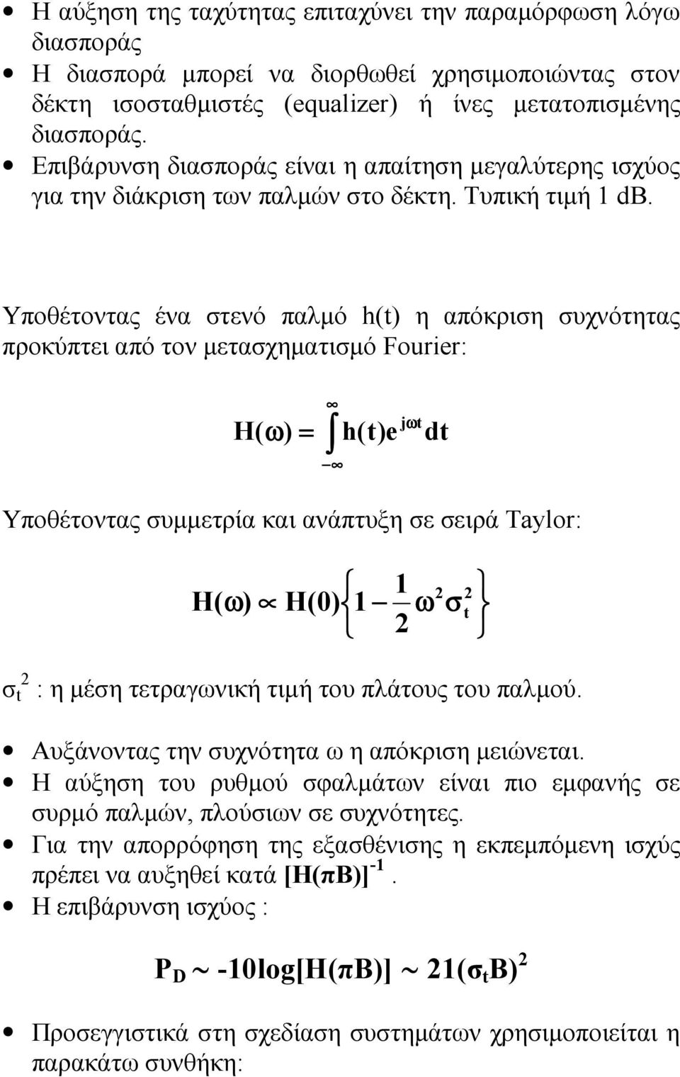 Υποθέτοντας ένα στενό παλµό h(t) η απόκριση συχνότητας προκύπτει από τον µετασχηµατισµό Fourier: H( ω) = h(t)e Υποθέτοντας συµµετρία και ανάπτυξη σε σειρά Taylor: jωt dt H ( ω) H(0) 1 1 2 ω 2 σ 2 t σ