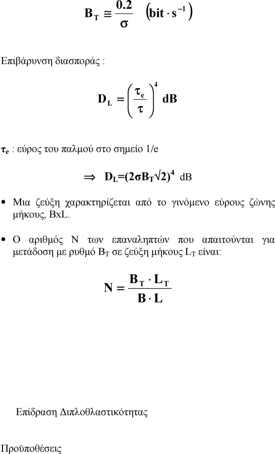 σηµείο 1/e D L =(2σB T 2) 4 db Μια ζεύξη χαρακτηρίζεται από το γινόµενο εύρους ζώνης