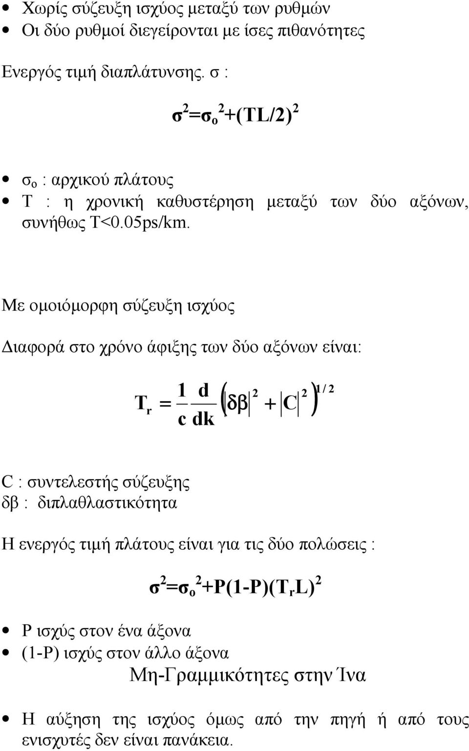 Με οµοιόµορφη σύζευξη ισχύος ιαφορά στο χρόνο άφιξης των δύο αξόνων είναι: 2 2 ( δβ C ) 1 / 2 1 d T r = + c dk C : συντελεστής σύζευξης δβ :