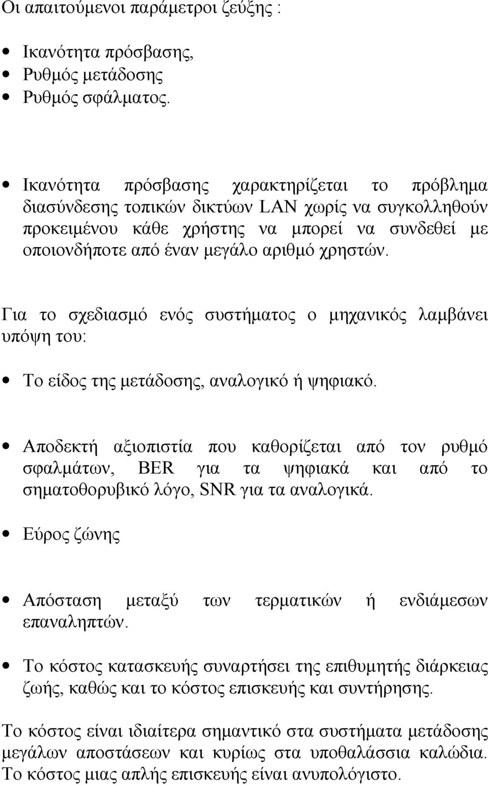 Για το σχεδιασµό ενός συστήµατος ο µηχανικός λαµβάνει υπόψη του: Το είδος της µετάδοσης, αναλογικό ή ψηφιακό.