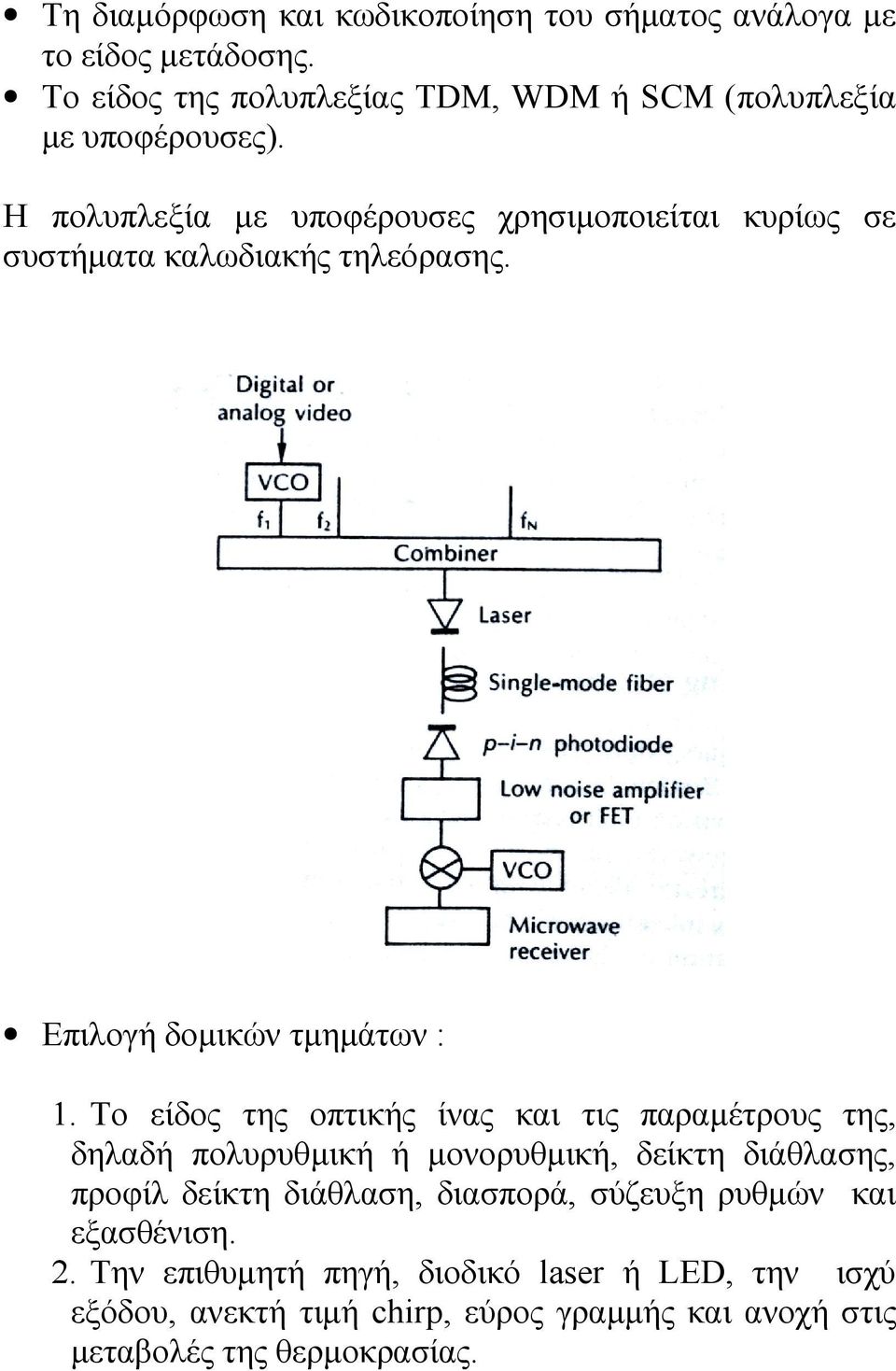 Η πολυπλεξία µε υποφέρουσες χρησιµοποιείται κυρίως σε συστήµατα καλωδιακής τηλεόρασης. Επιλογή δοµικών τµηµάτων : 1.