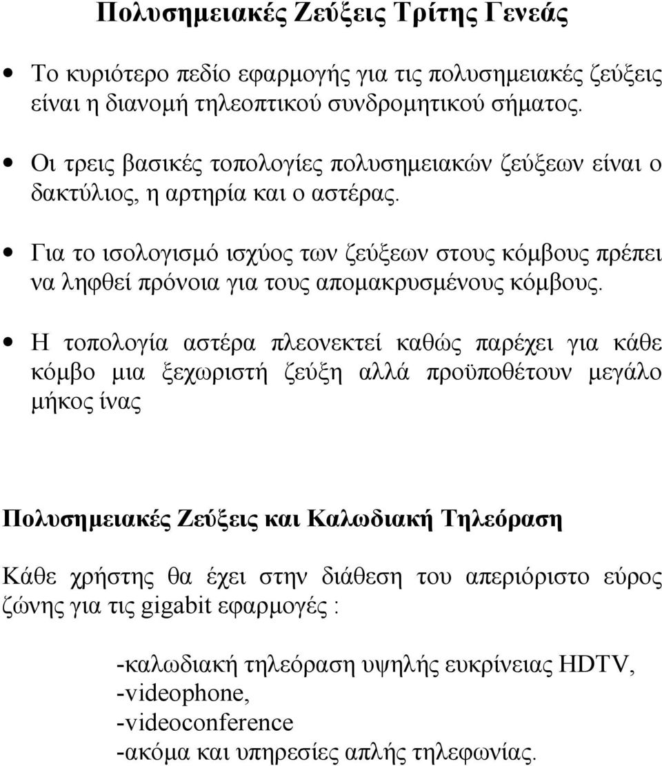 Για το ισολογισµό ισχύος των ζεύξεων στους κόµβους πρέπει να ληφθεί πρόνοια για τους αποµακρυσµένους κόµβους.