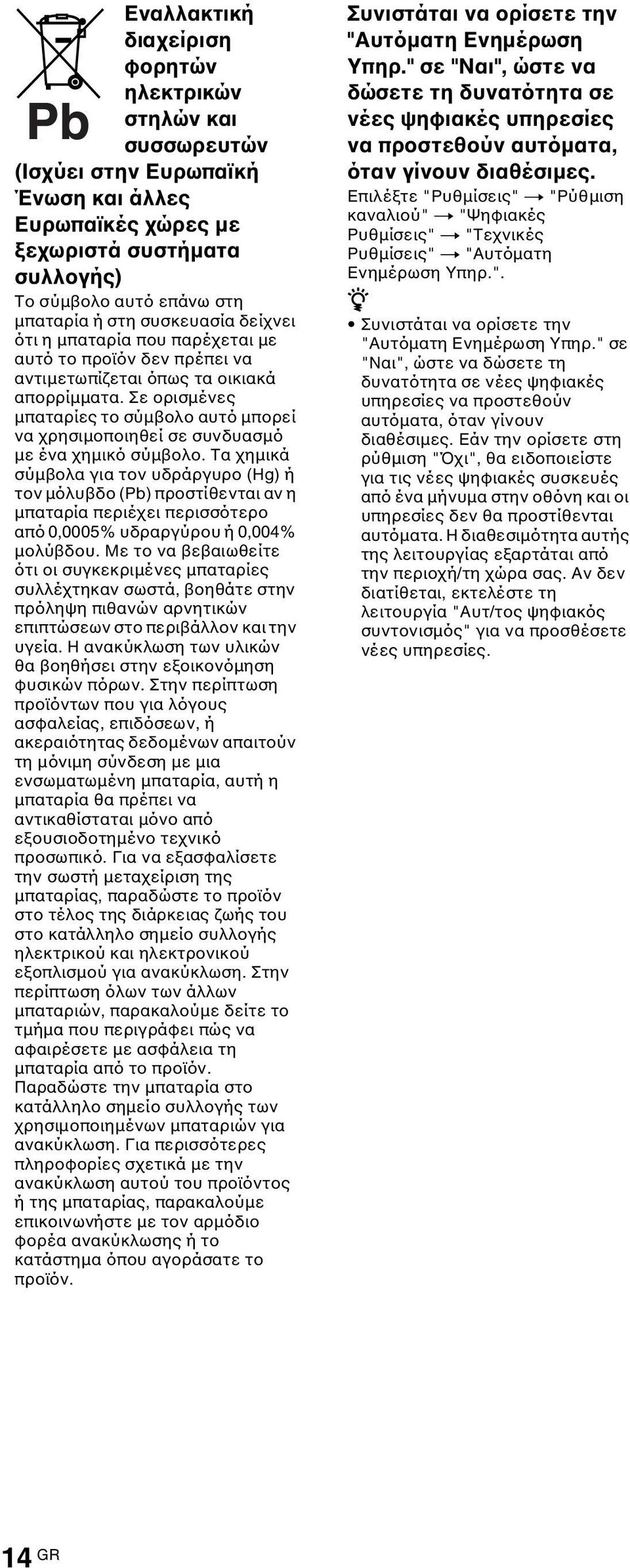 Σε ορισμένες μπαταρίες το σύμβολο αυτό μπορεί να χρησιμοποιηθεί σε συνδυασμό με ένα χημικό σύμβολο.