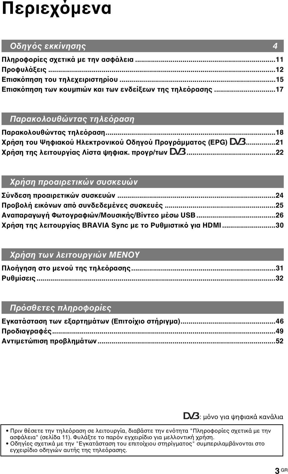..22 Χρήση προαιρετικών συσκευών Σύνδεση προαιρετικών συσκευών...24 Προβολή εικόνων από συνδεδεμένες συσκευές...25 Αναπαραγωγή Φωτογραφιών/Μουσικής/Βίντεο μέσω USB.