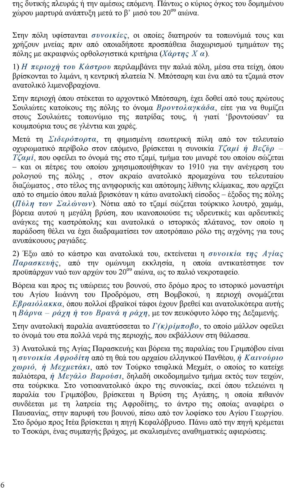 α). 1) Η περιοχή του Κάστρου περιλαμβάνει την παλιά πόλη, μέσα στα τείχη, όπου βρίσκονται το λιμάνι, η κεντρική πλατεία Ν. Μπότσαρη και ένα από τα τζαμιά στον ανατολικό λιμενοβραχίονα.