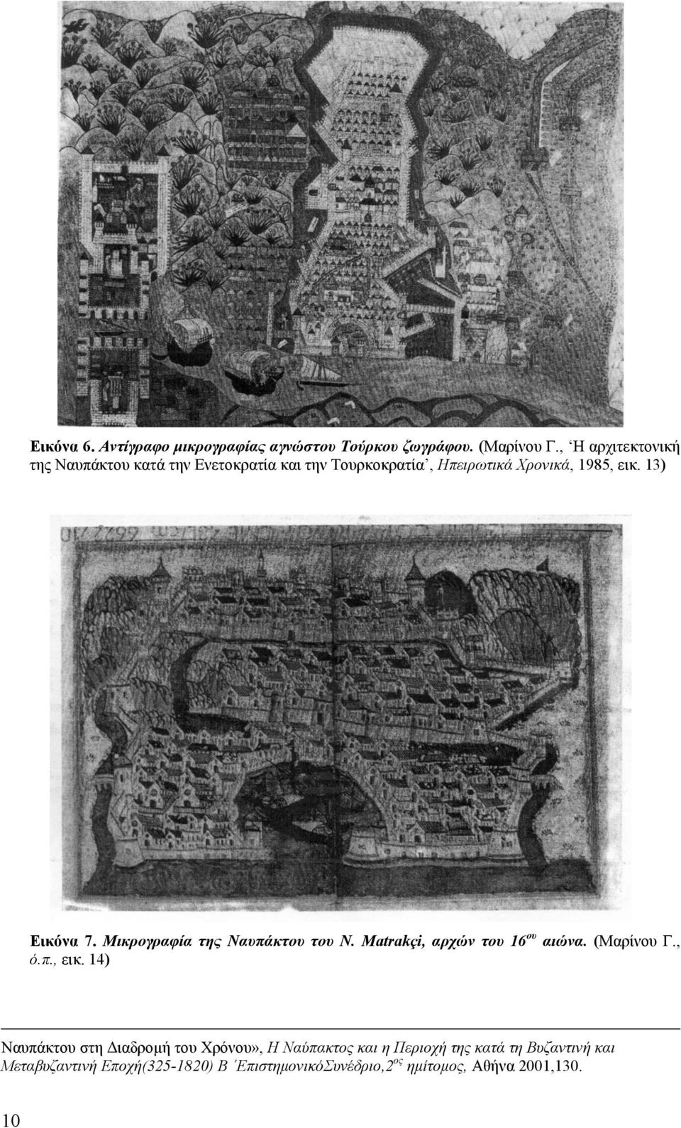 13) Εικόνα 7. Μικρογραφία της Ναυπάκτου του N. Matrakçi, αρχών του 16 ου αιώνα. (Μαρίνου Γ., ό.π., εικ.