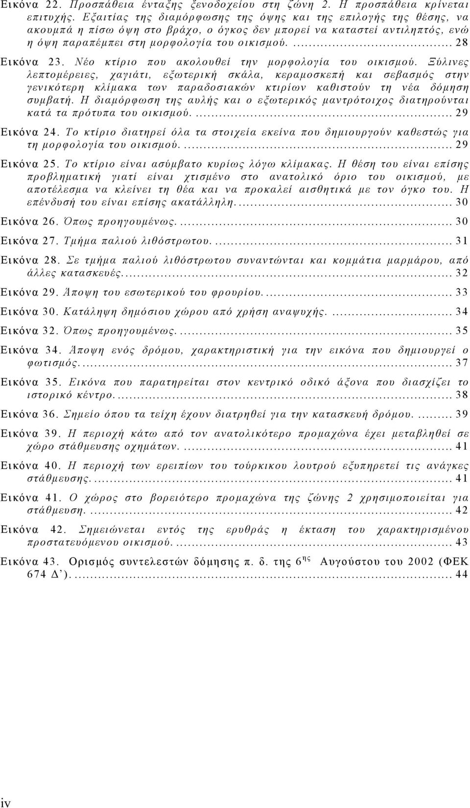 ... 28 Εικόνα 23. Νέο κτίριο που ακολουθεί την μορφολογία του οικισμού.